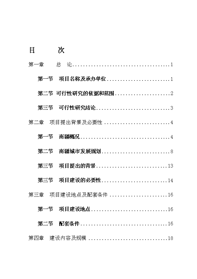 （終稿）葉爾羌河環境綜合治理新增項目投資立項申報計劃書.doc（最終版）